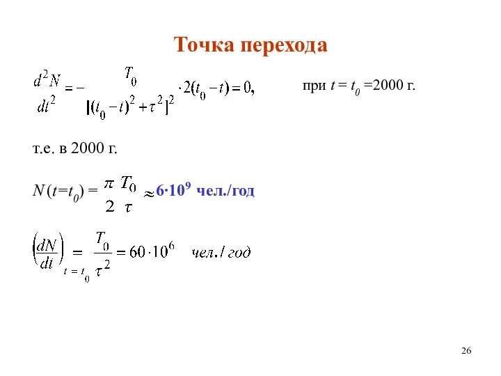 Точка перехода т.е. в 2000 г. N (t=t0) = 6∙109 чел./год