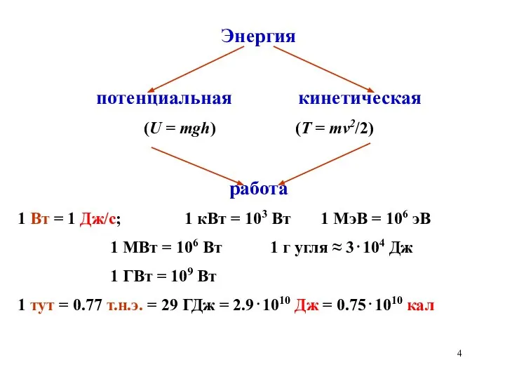 Энергия потенциальная кинетическая (U = mgh) (T = mv2/2) работа 1