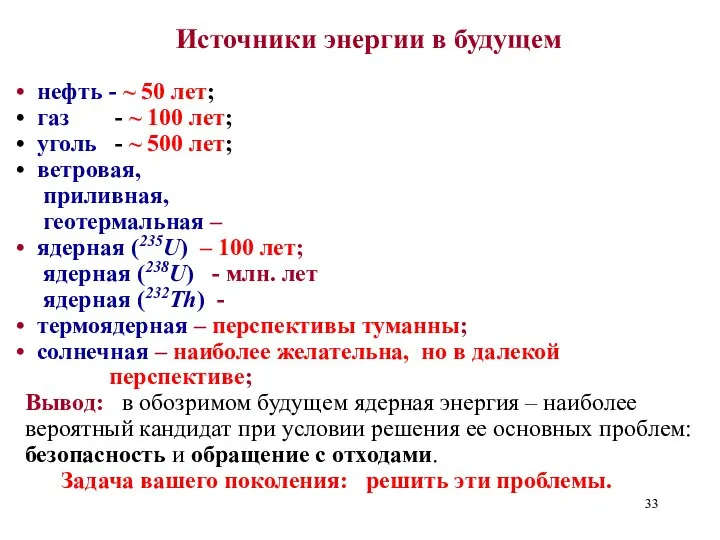 Источники энергии в будущем нефть - ~ 50 лет; газ -