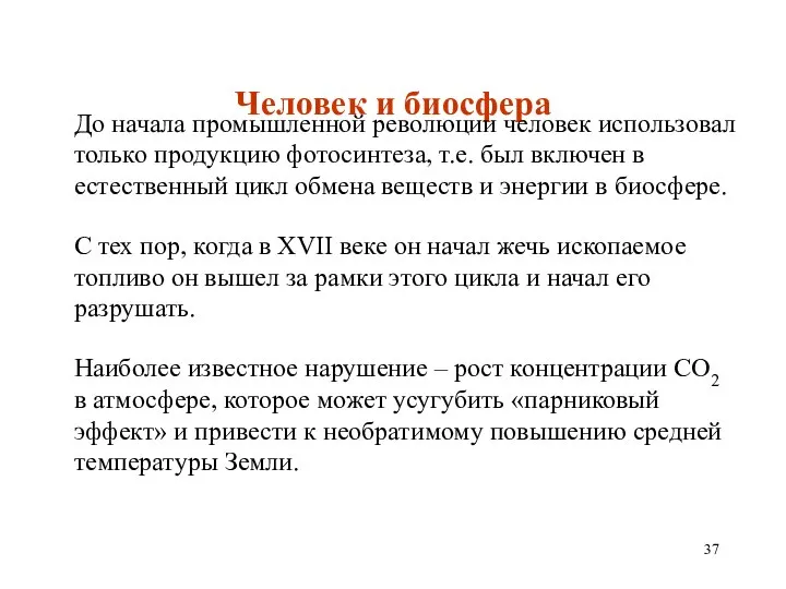 Человек и биосфера До начала промышленной революции человек использовал только продукцию