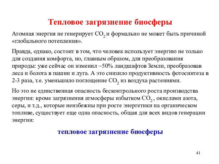 Тепловое загрязнение биосферы Атомная энергия не генерирует CO2 и формально не