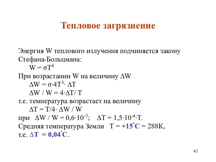 Тепловое загрязнение Энергия W теплового излучения подчиняется закону Стефана-Больцмана: W =