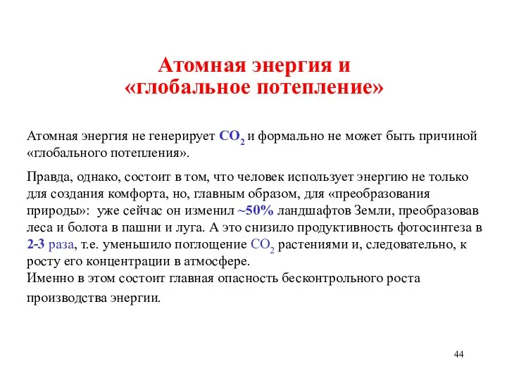 Атомная энергия и «глобальное потепление» Атомная энергия не генерирует CO2 и