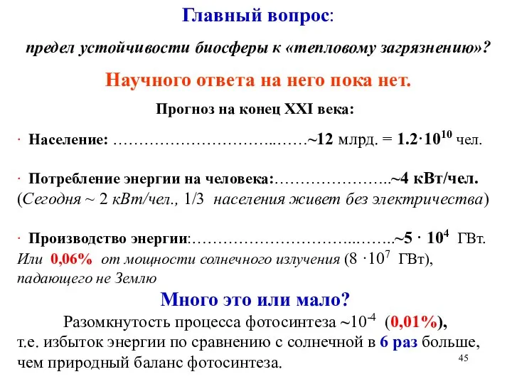 Главный вопрос: предел устойчивости биосферы к «тепловому загрязнению»? Научного ответа на