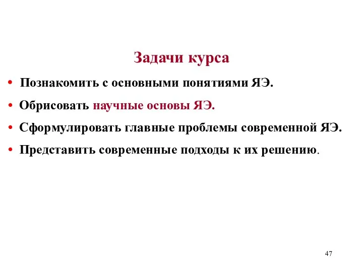 Задачи курса Познакомить с основными понятиями ЯЭ. Обрисовать научные основы ЯЭ.