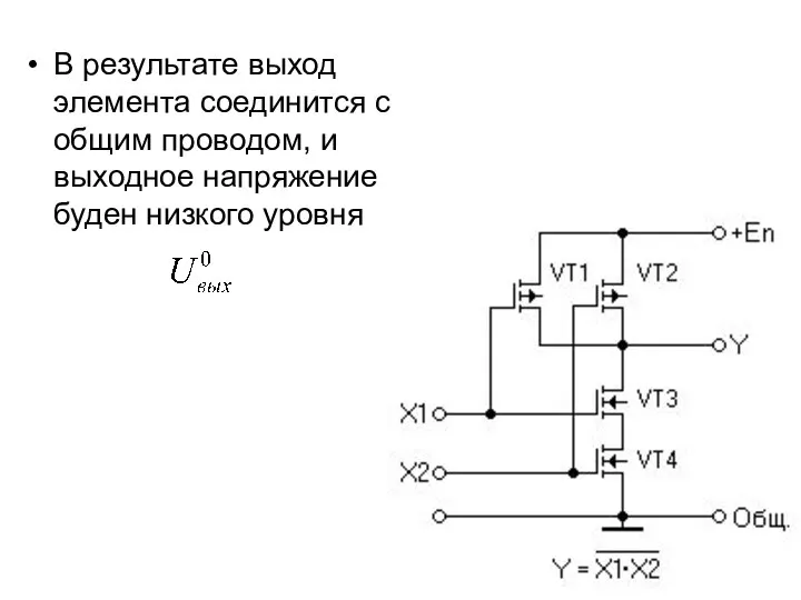 В результате выход элемента соединится с общим проводом, и выходное напряжение буден низкого уровня