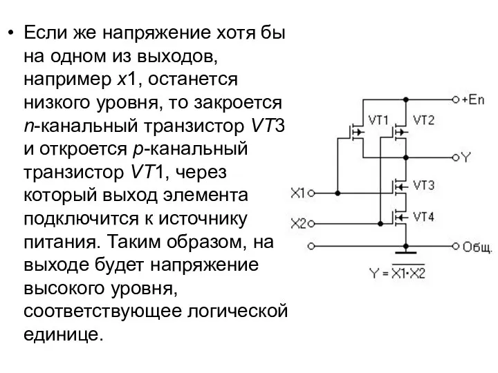 Если же напряжение хотя бы на одном из выходов, например x1,