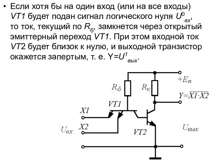 Если хотя бы на один вход (или на все входы) VT1