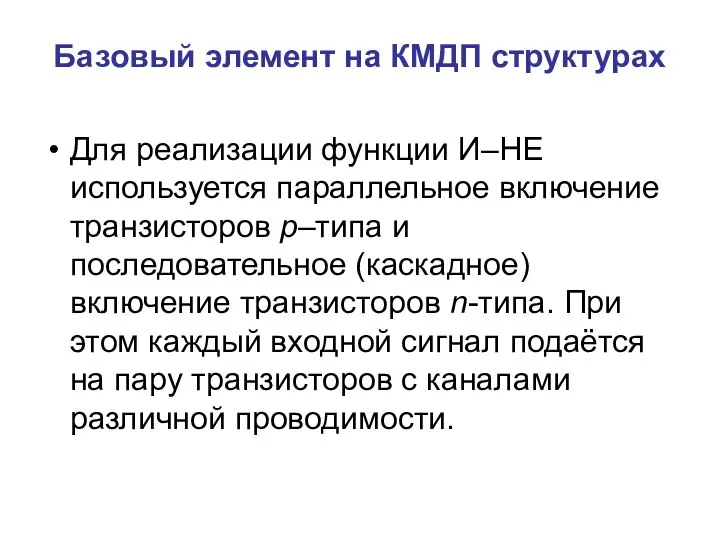 Базовый элемент на КМДП структурах Для реализации функции И–НЕ используется параллельное