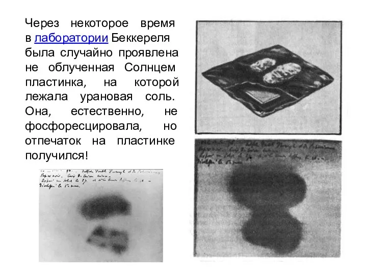 Через некоторое время в лаборатории Беккереля была случайно проявлена не облученная