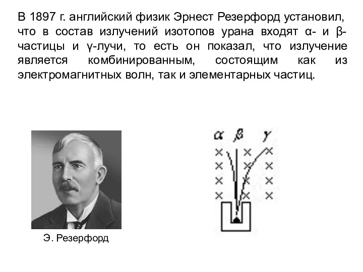 В 1897 г. английский физик Эрнест Резерфорд установил, что в состав