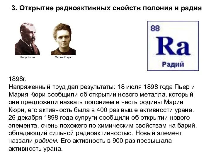 1898г. Напряженный труд дал результаты: 18 июля 1898 года Пьер и