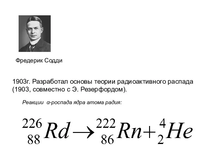 Реакции α-pоспaдa ядра атома радия: 1903г. Разработал основы теории радиоактивного распада