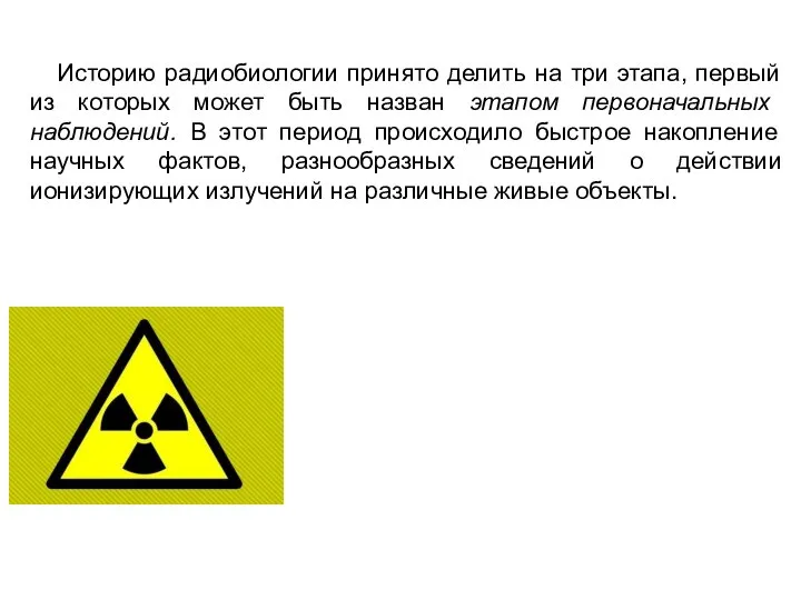 Историю радиобиологии принято делить на три этапа, первый из которых может