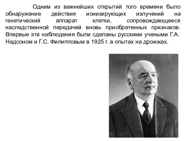 Одним из важнейших открытий того времени было обнаружение действия ионизирующих излучений