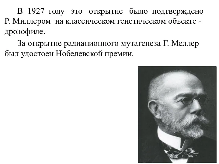 В 1927 году это открытие было подтверждено Р. Миллером на классическом