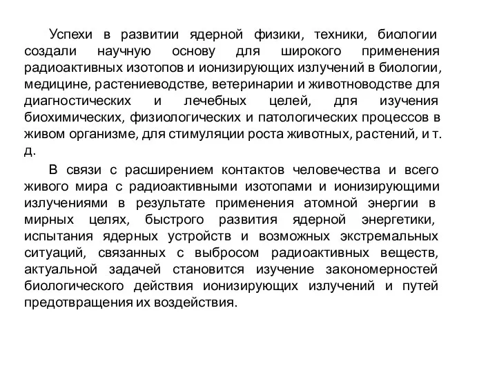 Успехи в развитии ядерной физики, техники, биологии создали научную основу для