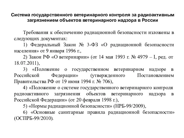 Система государственного ветеринарного контроля за радиоактивным загрязнением объектов ветеринарного надзора в