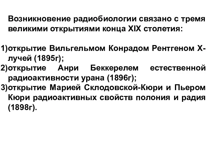 Возникновение радиобиологии связано с тремя великими открытиями конца XIX столетия: открытие