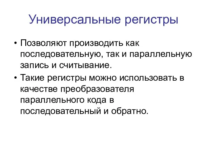 Универсальные регистры Позволяют производить как последовательную, так и параллельную запись и