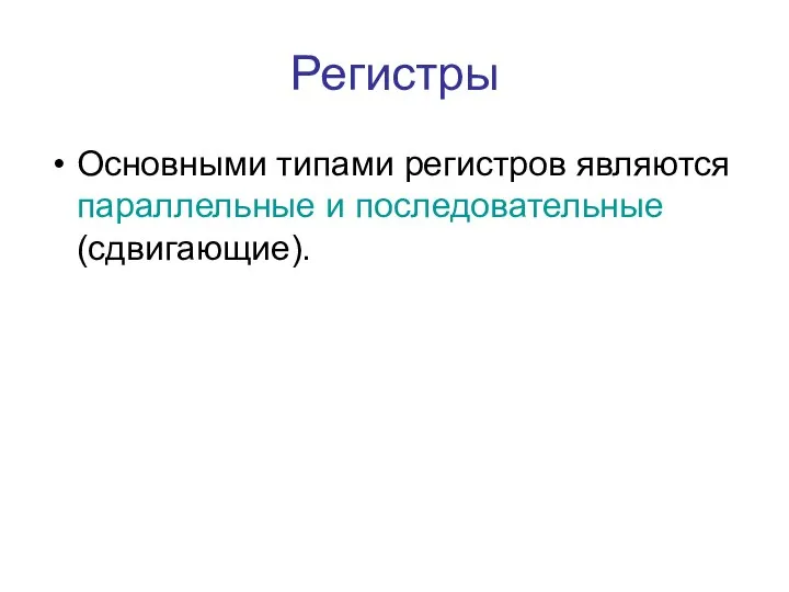 Регистры Основными типами регистров являются параллельные и последовательные (сдвигающие).