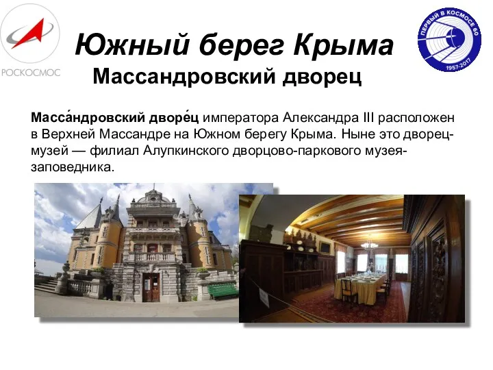 Южный берег Крыма Массандровский дворец Масса́ндровский дворе́ц императора Александра III расположен