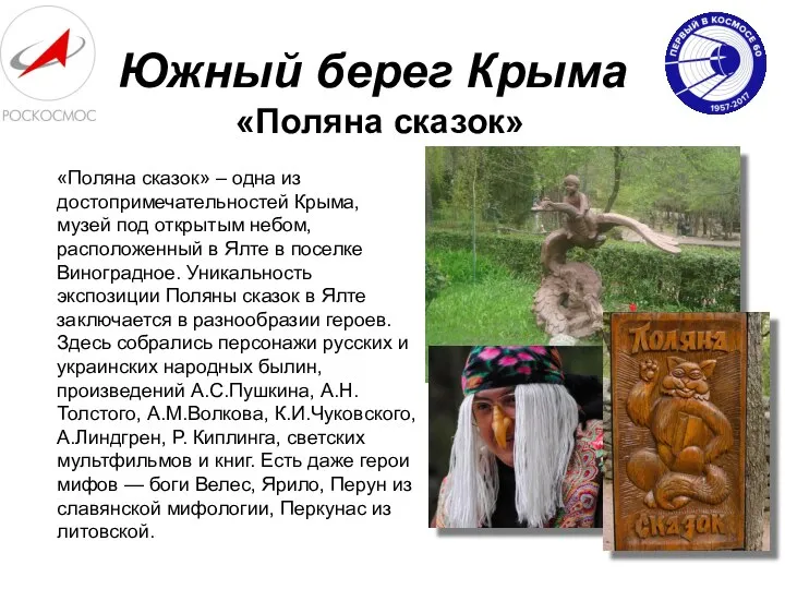 Южный берег Крыма «Поляна сказок» «Поляна сказок» – одна из достопримечательностей
