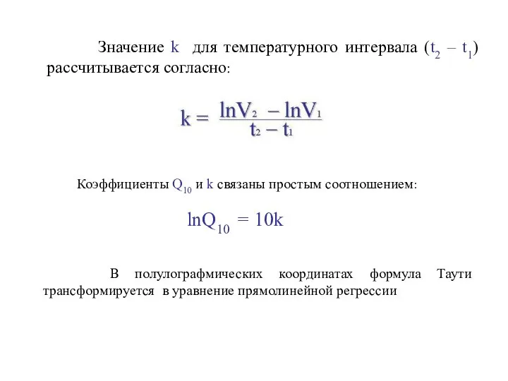 Значение k для температурного интервала (t2 – t1) рассчитывается согласно: Коэффициенты