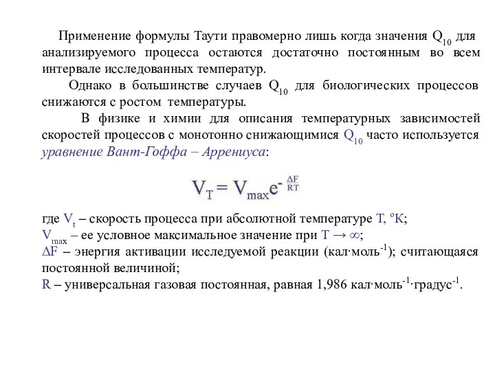 Применение формулы Таути правомерно лишь когда значения Q10 для анализируемого процесса