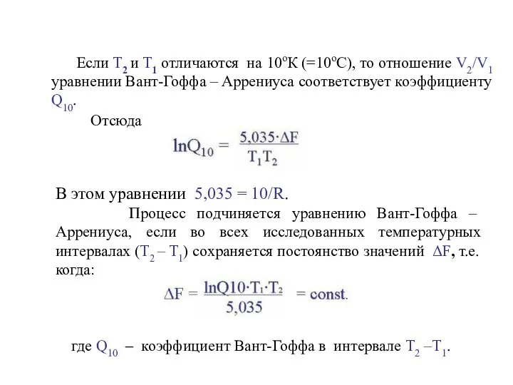 Если Т2 и Т1 отличаются на 10оК (=10оС), то отношение V2/V1