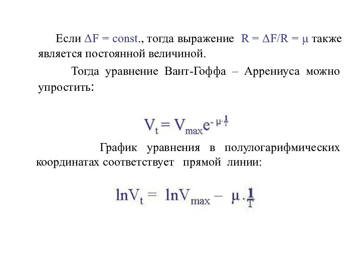 Если ΔF = const., тогда выражение R = ΔF/R = μ