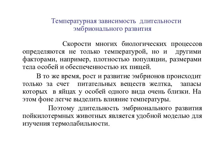 Температурная зависимость длительности эмбрионального развития Скорости многих биологических процессов определяются не