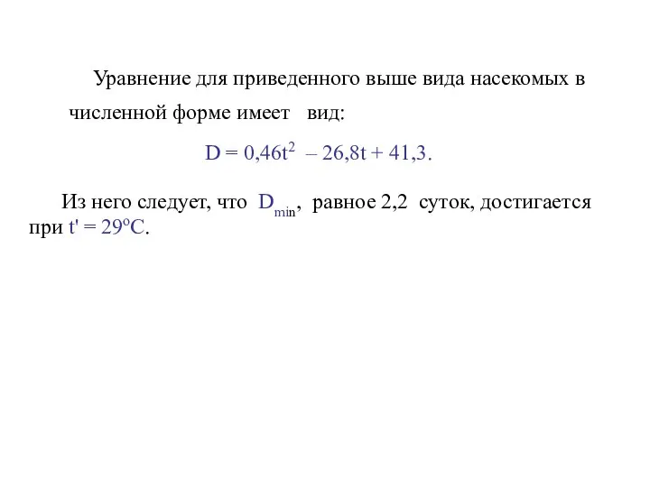 Уравнение для приведенного выше вида насекомых в численной форме имеет вид: