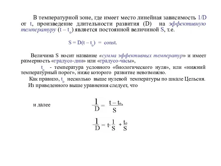 В температурной зоне, где имеет место линейная зависимость 1/D от t,