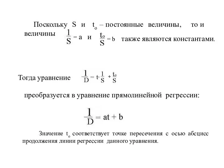 Поскольку S и to – постоянные величины, то и величины =