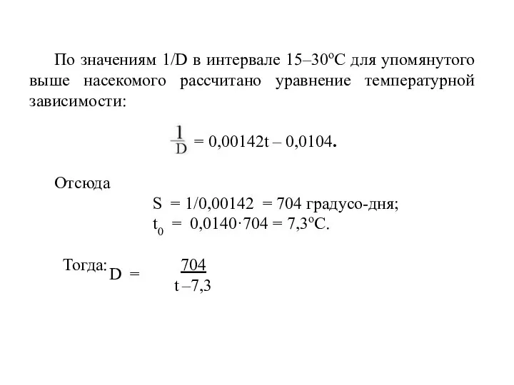 По значениям 1/D в интервале 15–30оС для упомянутого выше насекомого рассчитано