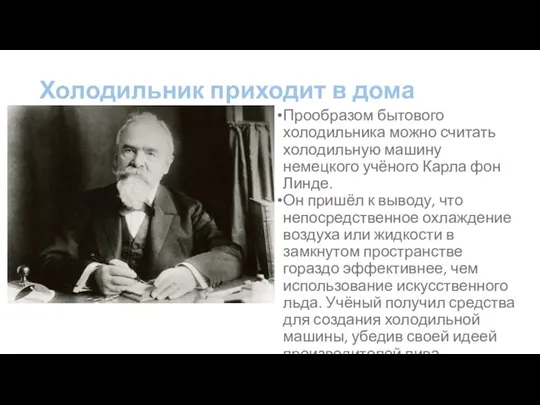 Холодильник приходит в дома Прообразом бытового холодильника можно считать холодильную машину