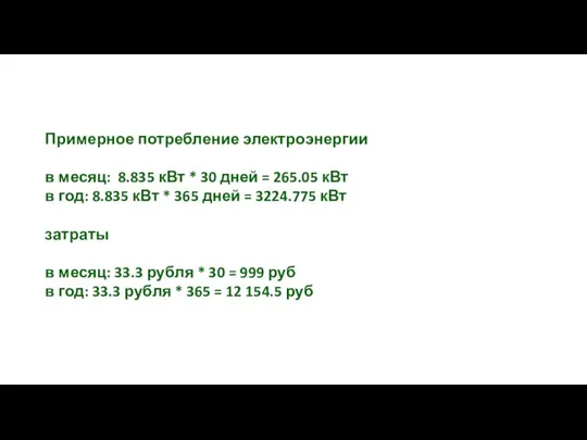 Примерное потребление электроэнергии в месяц: 8.835 кВт * 30 дней =