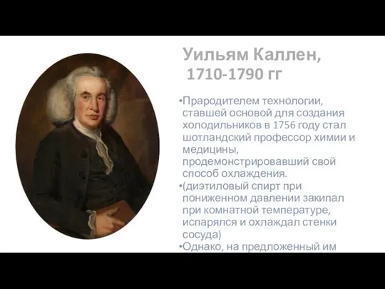 Уильям Каллен, 1710-1790 гг Прародителем технологии, ставшей основой для создания холодильников