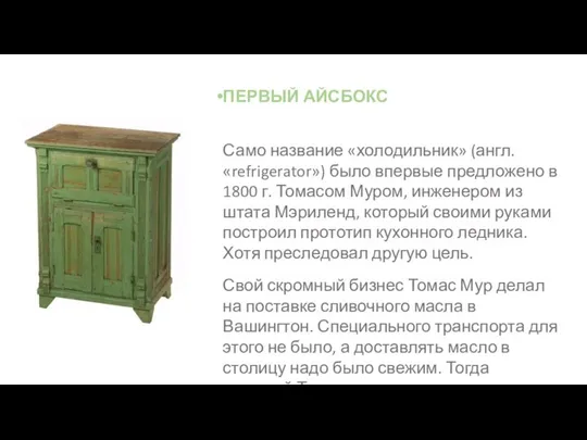 ПЕРВЫЙ АЙСБОКС Само название «холодильник» (англ. «refrigerator») было впервые предложено в