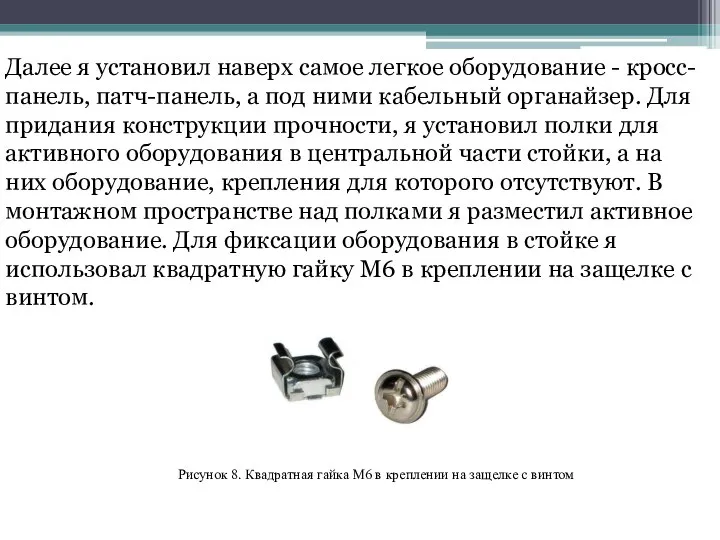 Далее я установил наверх самое легкое оборудование - кросс-панель, патч-панель, а