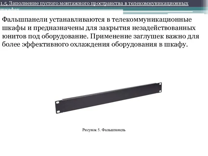 1.5. Заполнение пустого монтажного пространства в телекоммуникационных шкафах Фальшпанели устанавливаются в