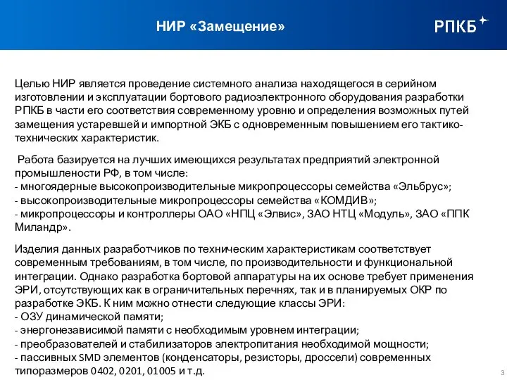 НИР «Замещение» Целью НИР является проведение системного анализа находящегося в серийном