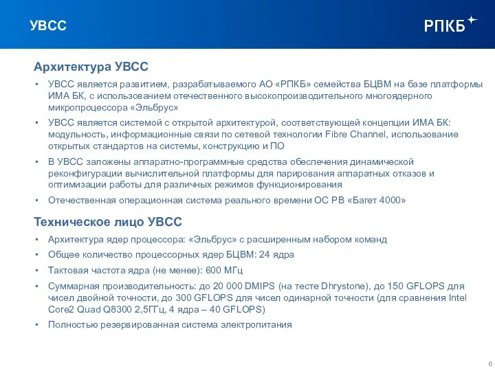 УВСС Архитектура УВСС УВСС является развитием, разрабатываемого АО «РПКБ» семейства БЦВМ