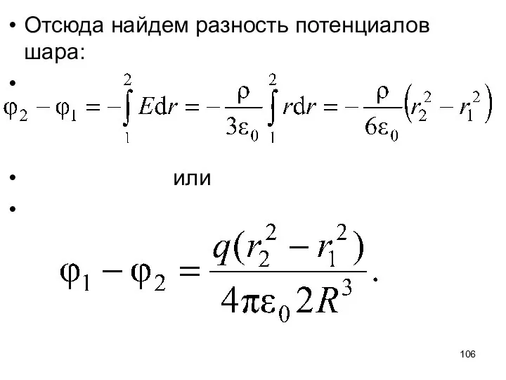 Отсюда найдем разность потенциалов шара: или