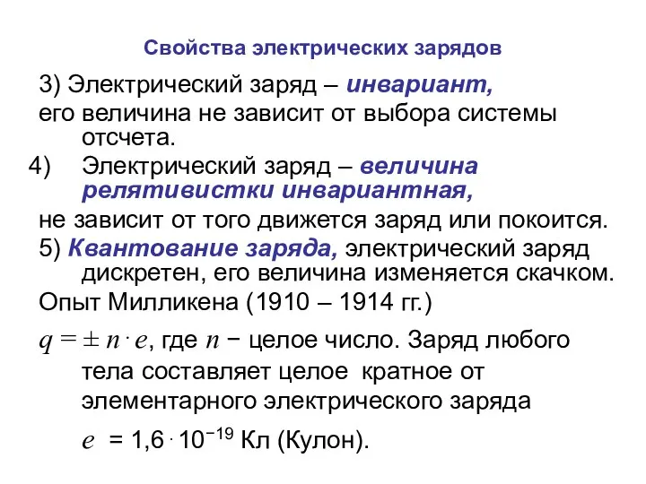 Свойства электрических зарядов 3) Электрический заряд – инвариант, его величина не