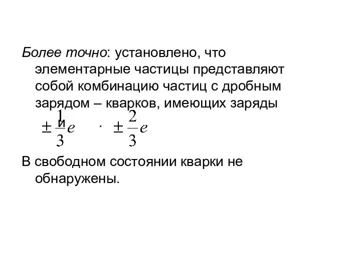 Более точно: установлено, что элементарные частицы представляют собой комбинацию частиц с