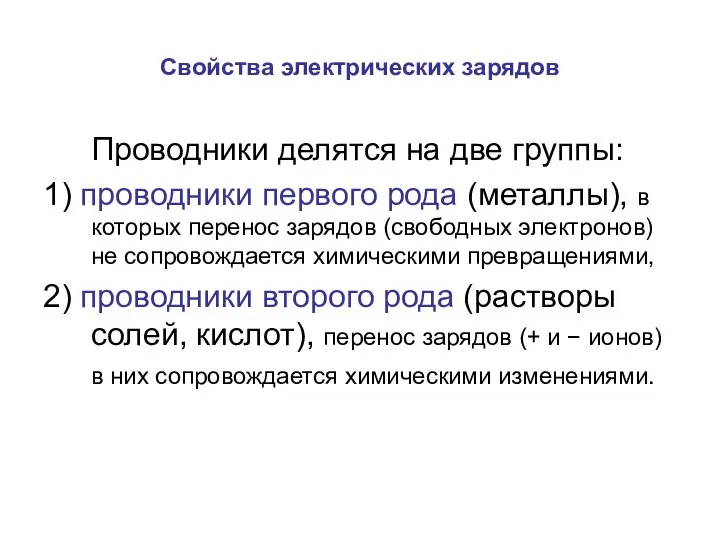 Свойства электрических зарядов Проводники делятся на две группы: 1) проводники первого