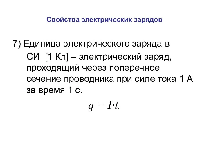 Свойства электрических зарядов 7) Единица электрического заряда в СИ [1 Кл]