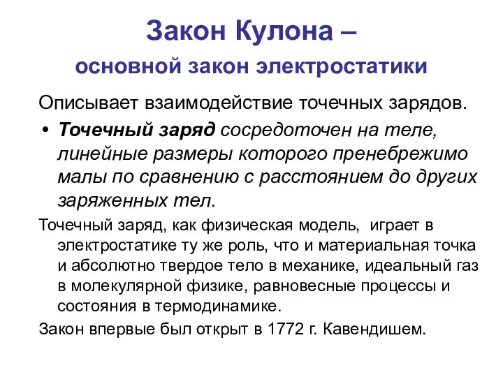 Закон Кулона – основной закон электростатики Описывает взаимодействие точечных зарядов. Точечный